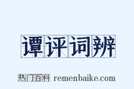 谭评词辨是什么意思的图片